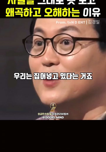 사실 왜곡의 이유와 극복 방법