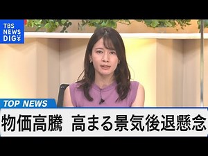 アメリカの市場予想を上回る物価高騰 ～景気後退局面か？日本経済への影響を検証～【Bizスクエア】｜TBS NEWS DIG