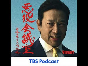 『VIVANT 悪役会議室』第4回｜まさかの新庄が悪役会議室入り！？ 天使の輪をつけて納豆事件の怒り爆発！大興奮の第14話最速感想会！