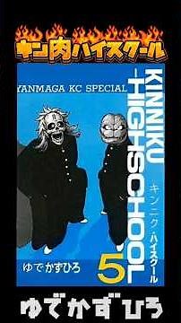 キン肉ハイスクール2#shorts#キン肉マン#ビーバップハイスクール #漫画#アニメ#パロディ#コラージュ