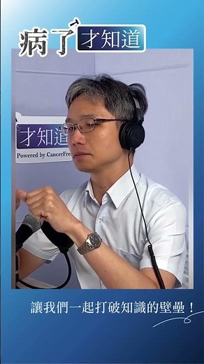 《病了才知道》為何胰臟癌難早發現？ S2 EP11｜癌症也有世襲制？｜Ft.臺北榮民總醫院胃腸肝膽科主治醫師 許劭榮醫師