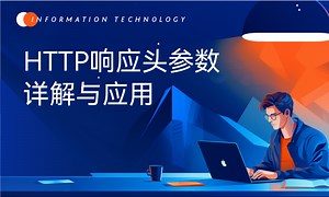 HTTP响应头参数详解与应用-51CTO学堂