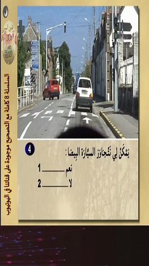 Vidéos de CODE DE LA ROUTE 2024 (@code_de_la_route_2024) avec son original - CODE DE LA ROUTE 2024