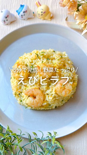 子どもと一緒に作れる簡単えびピラフレシピ