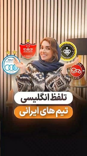 تیم مورد علاقتو بنویس #فوتبال # استقلال #پرسپوليس #سپاهان #تراكتور #تراكتور #زبانانگلیسی #آموزش_زبان