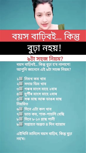 বয়স বাঢ়িব কিন্তু বুঢ়া নহ’ব | স্বাস্থ্য টিপছ | Health Advice Assamese Shorts #shorts