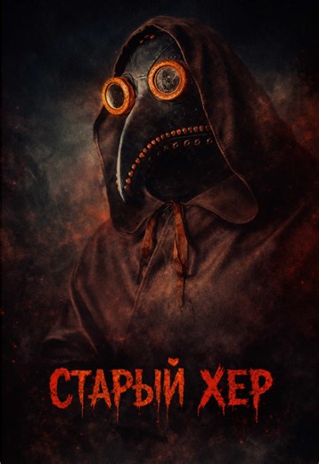 Жуткая история на ночь: Старый х*р и его тайна
