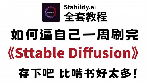 【SD教程】B站最详细Stable Diffusion全套保姆级教程！零基础入门AI绘画直至精通商稿实战，干货无废话，全流程高效出图实操讲解，学完惊艳所有人！