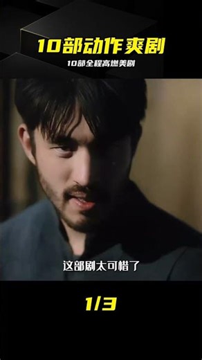 這10部歐美動作劇從頭打到尾，全程高燃，簡直殺瘋了 #动作片，欧美剧推荐，爽剧，美剧，剧荒，动作大片