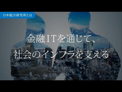 日本総合研究所　システム部門　会社説明動画　基礎編
