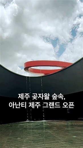 아난티 제주 그랜드 오픈