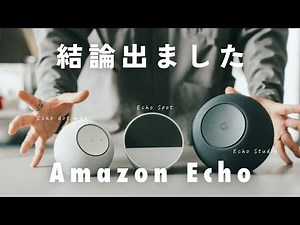 [Sound Quality Comparison] All You Need is an Amazon Echo. A Detailed Explanation of the Best Com...
