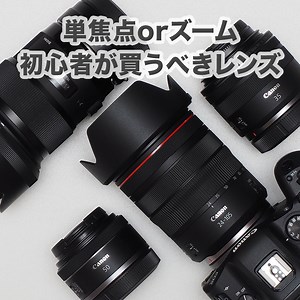 【カメラ初心者】レンズはズーム？　単焦点？　どっちを選べばいいの？ - Photography life