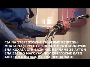 ΑΝΤΙΚΑΤΑΣΤΑΣΗ ΘΕΡΜΟΜΙΚΤΙΚΗΣ ΒΡΥΣΗΣ | Αλλαγή βρύσης κουζίνας ή μπάνιου