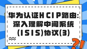 华为认证HCIP路由：深入理解中间系统（ISIS）协议（3）