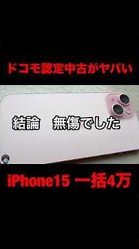 【自腹検証】ドコモ認定中古iPhone15のリアルな状態とバッテリー残量を大公開！【ahamoで一括4万】#iPhone15 #iphone17