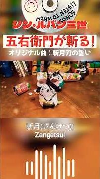 【コマ撮り】シン・ルパン三世、五右衛門のオリジナル曲：歌詞字幕バージョン♫ #ルパン三世 #ルパン三世のテーマ #石川五エ門 #コマ撮り #コマ撮りアニメ #カリオストロの城 #shorts