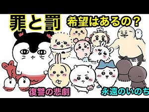 ちいかわ 人魚の島のひみつ 解説まとめ動画