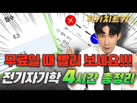 전기산업기사 전기자기학 아직도 60점이 어렵다면 | 4시간 총정리 | 핵심이론만 몰아보기