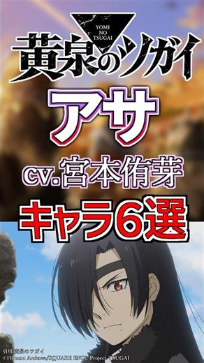 【黄泉のツガイ：アサ】cv.宮本侑芽のキャラ６選‼️