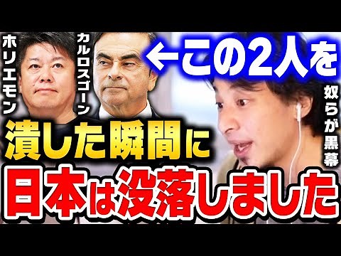 【ひろゆき】日本政府が隠蔽している彼らが逮捕された本当の理由。ホリエモンとカルロス・ゴーンが潰された瞬間に日本衰退が確定しました【ひろゆき 切り抜き 堀江貴文 ライブドア 収監 入獄 論破】