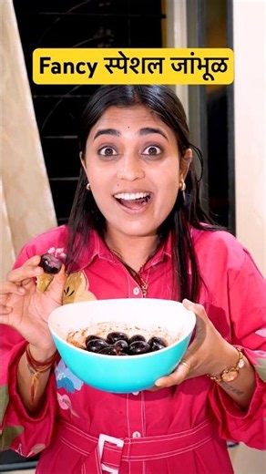Fancy स्पेशल जांभूळ 🫒😋 #fancy #recipe #masalajamun #jamun #khattamitta #yummy #food