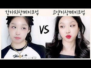 같은 화장품, 다른 얼굴?!/ 강아지상 VS 고양이상 메이크업