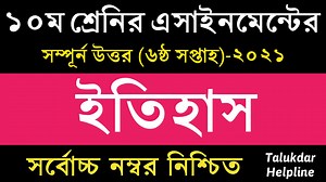 SSC 2022 Class 10 Assignment 2021 6th week || Class 10 History Assignment || 6th Week History Answer | Talukdar Academy - তালুকদার একাডেমী