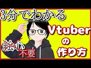 3分でわかるVtuberのなり方講座【絵心不要の３Dの作り方】