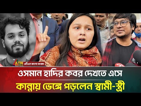 ওসমান হাদির কবর দেখতে এসে কান্নায় ভেঙ্গে পড়লেন স্বামী-স্ত্রী | ATN Bangla News