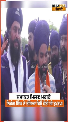 ਜ਼ਮਾਨਤ ਮਿਲਣ ਮਗਰੋਂ ਨਿਹੰਗ ਸਿੰਘ ਨੇ ਦੱਸਿਆ ਕਿਉਂ ਹੋਈ ਸੀ ਝ/ੜਪ!