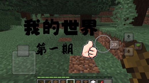 我的世界超简单讲解，看完马上会玩！