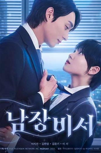 Secretary Undercover (2025) - TV Show