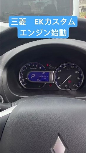 三菱 EKカスタム B11W エンジン始動