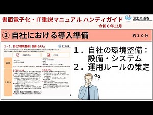 ②自社における導入準備（書面電子化・IT重説マニュアル ハンディガイド ）