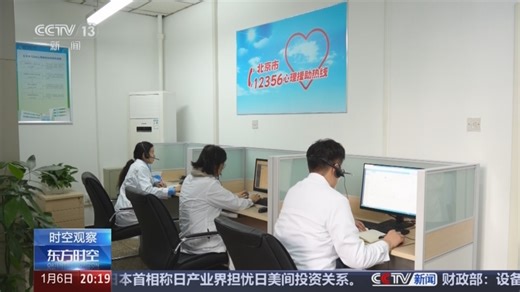 [东方时空]12356！“没事儿”热线如何解“心事”？记者探访北京12356心理援助热线