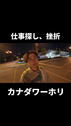 カナダでの仕事探しと面接体験