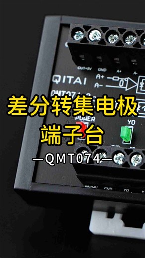 技术党必看！差分信号转集电极，QMT074 端子台性能实测