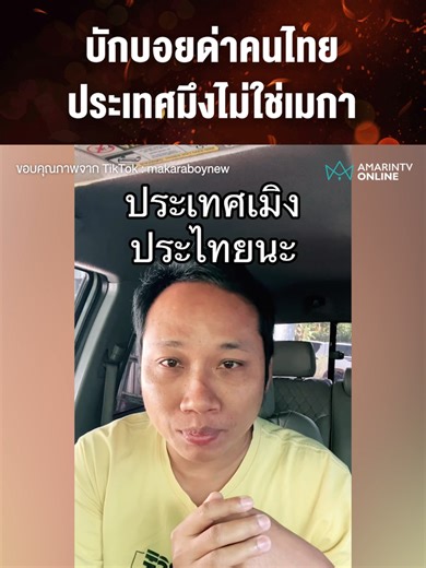 บักบอย วิจารณ์คนไทยมองประเทศเป็นมหาอำนาจ