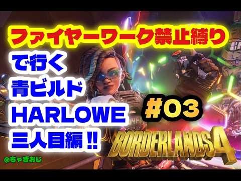 #03 PSN障害で遅れたけどBL4ファイヤーワーク禁止縛りで行く青ビルドHARLOWE三人目編