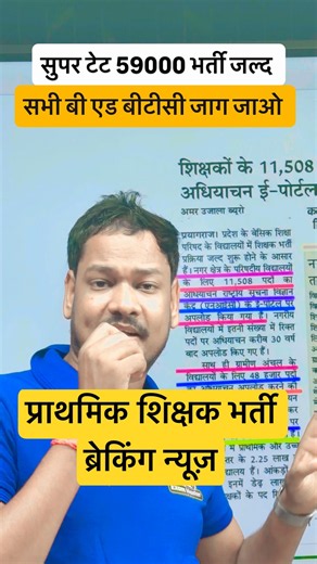 सुपर टेट 59000 पदों पर भर्ती #supertet #teacherrecruitment #uptet