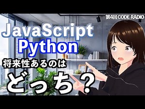 初心者はJavaScriptとPythonどっち学べばいい？【第4回CODE RADIO】