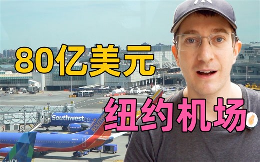 美国大基建怎样了？实拍80亿美元翻新的纽约机场！