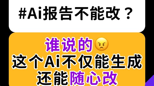 生成不是终点，AI让数据报告随心改❗️