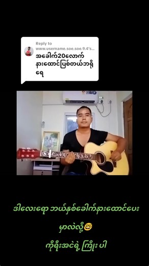 Replying to @www.username.soe.soe.9.4 #ကြိုး - #အငဲ #jsscoversongs ကျွန်တော့အထင်တော့ ဒီvideoလေးလည်း 5 နှစ် 6 နှစ်လောက်ရှိပြီထင်တယ်ဗျ🤔 အမြဲအမှတ်ရနေပေးတဲ့ မိတ်ဆွေဟောင်းတွေရော ခုမှသိကြတဲ့မိတ်ဆွေသစ်တွေရော warmly welcomeပါဗျိုး🙏🤝👋 #thanksandgiving ❤ #foryou