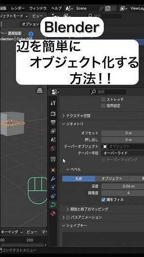 Blender（3dcg）簡単に辺をオブジェクト化する方法 #Shorts #Blender