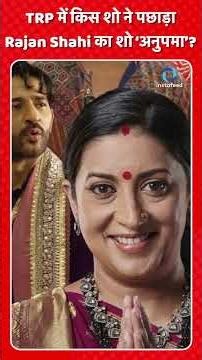 TRP में किस शो ने पछाड़ा Rajan Shahi का शो ‘अनुपमा’? #shorts #trending