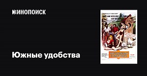«Южные удобства» (Southern Comforts, 1971)