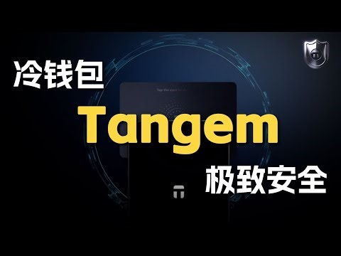 最靠谱冷钱包：Tangem！Tangem冷钱包有哪些优势，为何如此安全？不连任何网络、蓝牙、WiFi，Tangem安全防盗机制解析，安全存放比特币和以太坊等上万种加密货币~