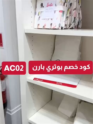 #بوتري_بارن عروض وخصومات Pottery barn kids الان مع كود خصم بوتري بارن للاطفال ( AC02 ) - Pottery Barn discount code - Pottery Barn Kids discount code - Pottery Barn promo code - Pottery Barn for kids - Pottery code#اكسبلور #fyp #شعب_الصيني_ماله_حل #explore #السعوديه #viral